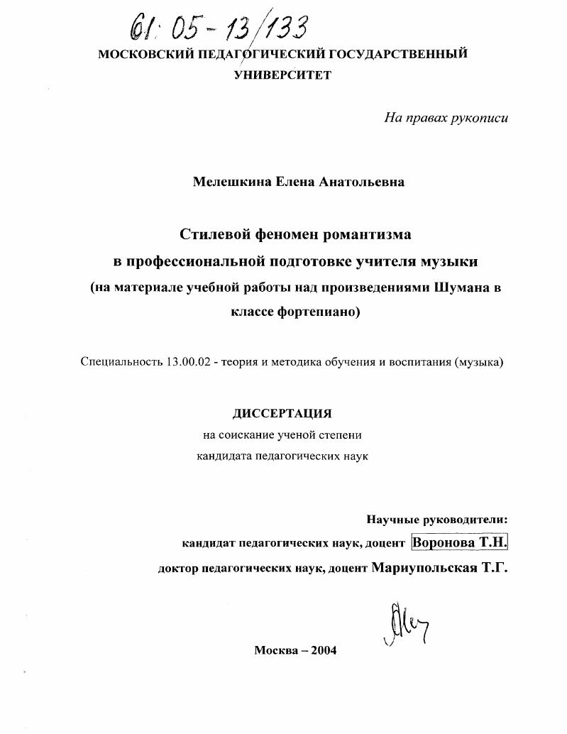 скачать диссертацию Стилевой феномен романтизма в профессиональной подготовке учителя музыки : На материале учебной работы над произведениями Шумана в классе фортепиано Стилевой феномен романтизма в профессиональной подготовке учителя музыки : На материале учебной работы над произведениями Шумана в классе фортепиано