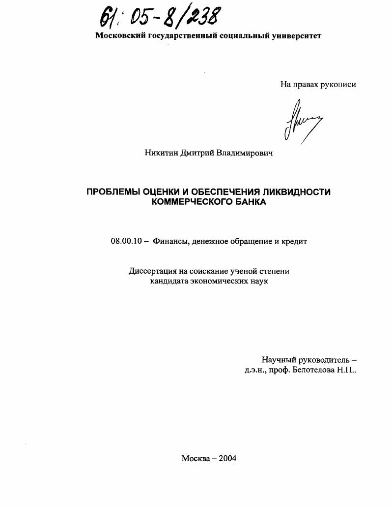 Проблемы оценки и обеспечения ликвидности коммерческого банка