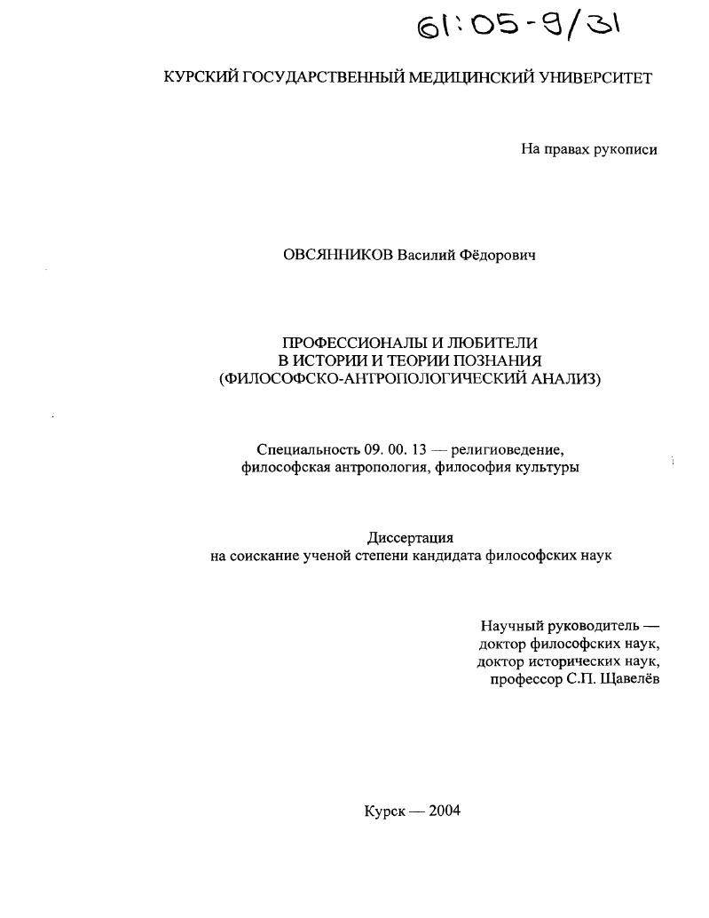 Профессионалы и любители в истории и теории познания : Философско-антропологический анализ