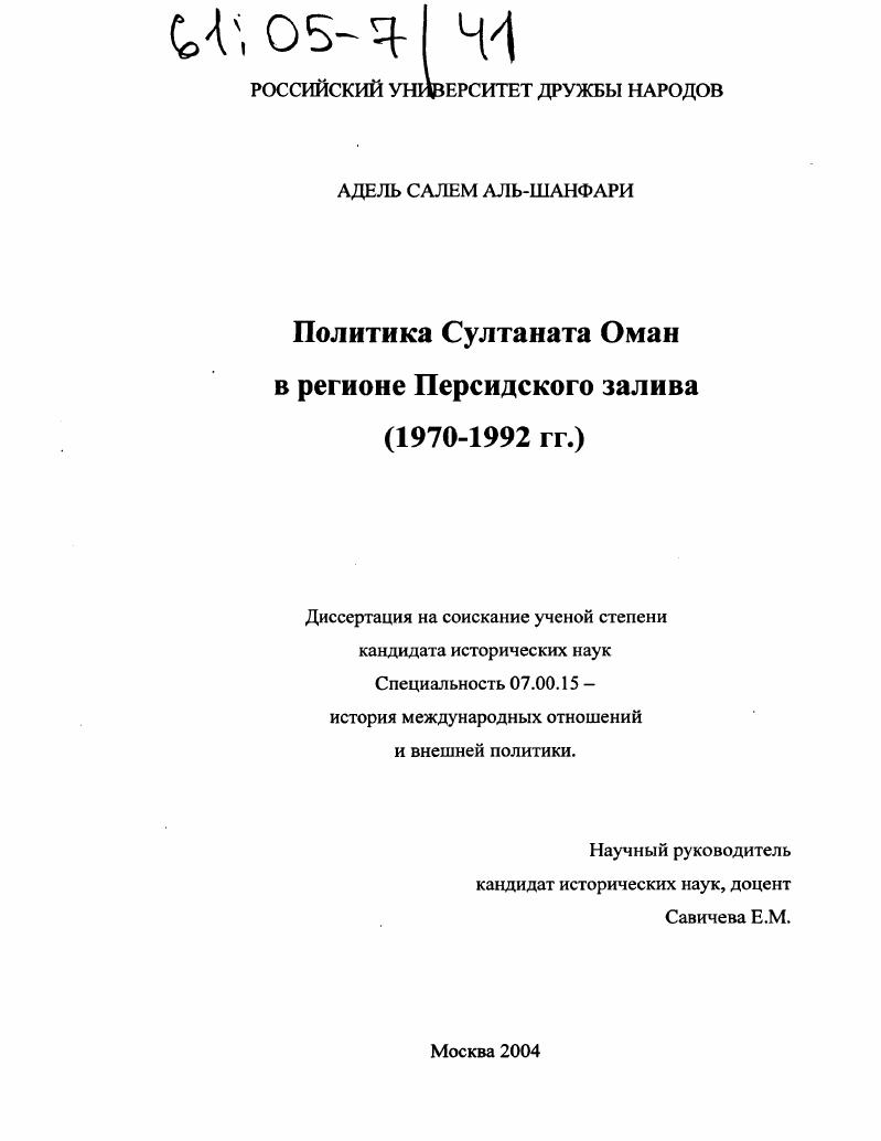 Политика Султаната Оман в регионе Персидского залива : 1970-1992 гг.
