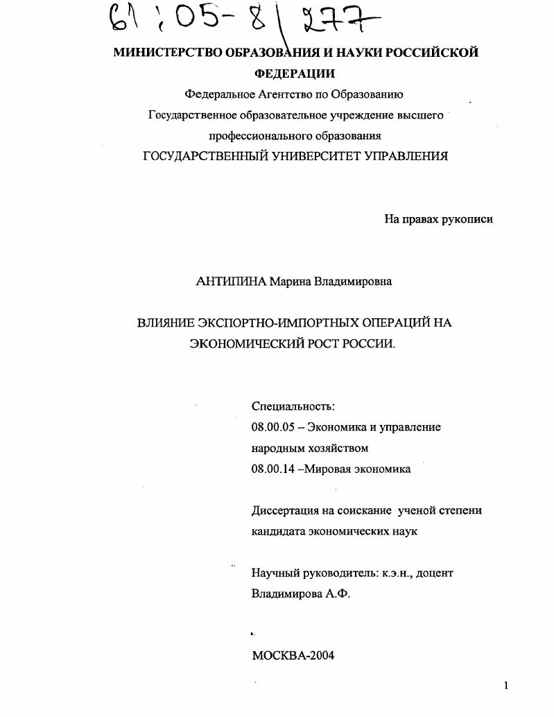скачать диссертацию Влияние экспортно-импортных операций на экономический рост РФ Влияние экспортно-импортных операций на экономический рост РФ