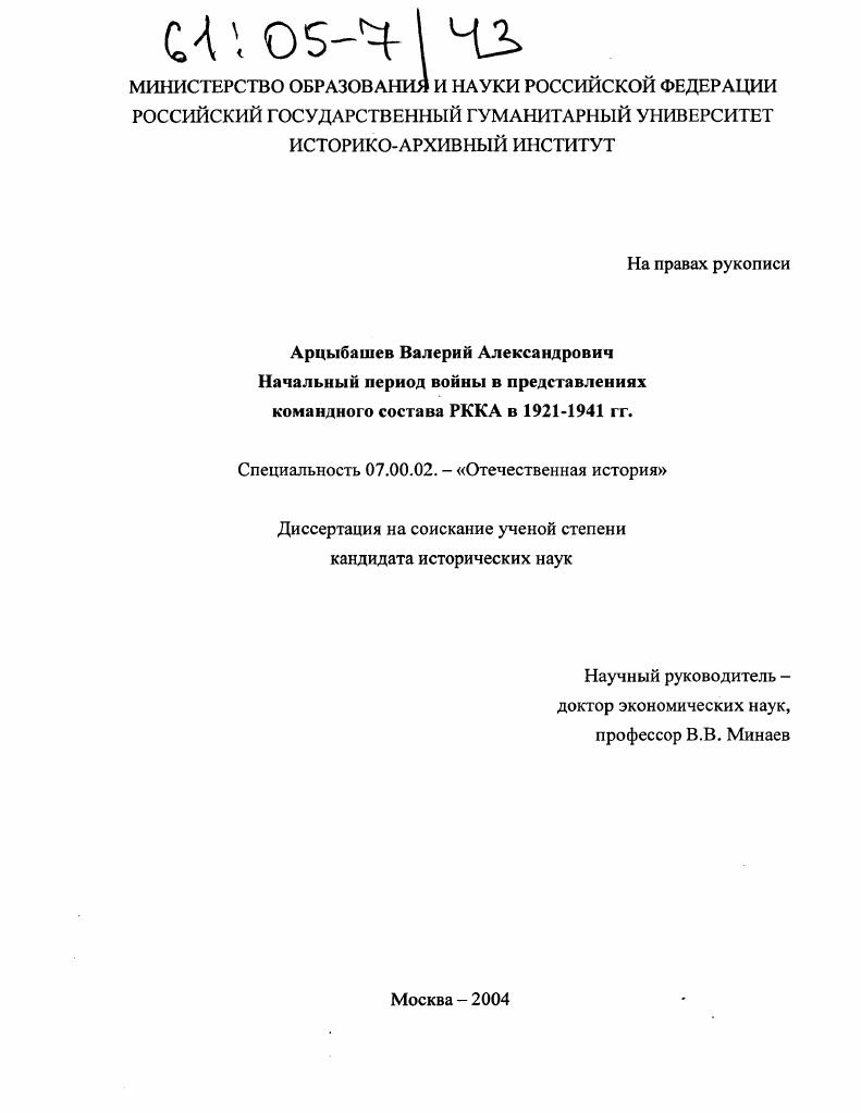 скачать диссертацию Начальный период войны в представлениях командного состава РККА в 1921-1941 гг. Начальный период войны в представлениях командного состава РККА в 1921-1941 гг.