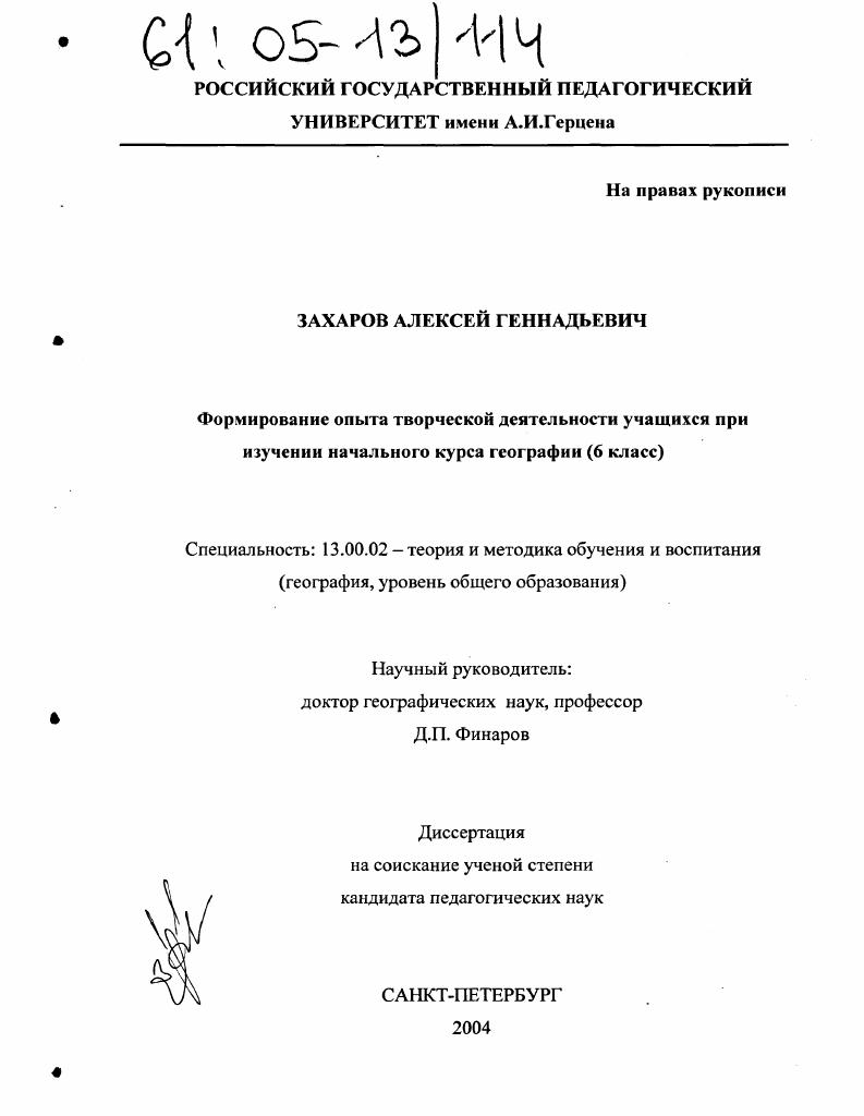 скачать диссертацию Формирование опыта творческой деятельности учащихся при изучении начального курса географии : 6 класс Формирование опыта творческой деятельности учащихся при изучении начального курса географии : 6 класс