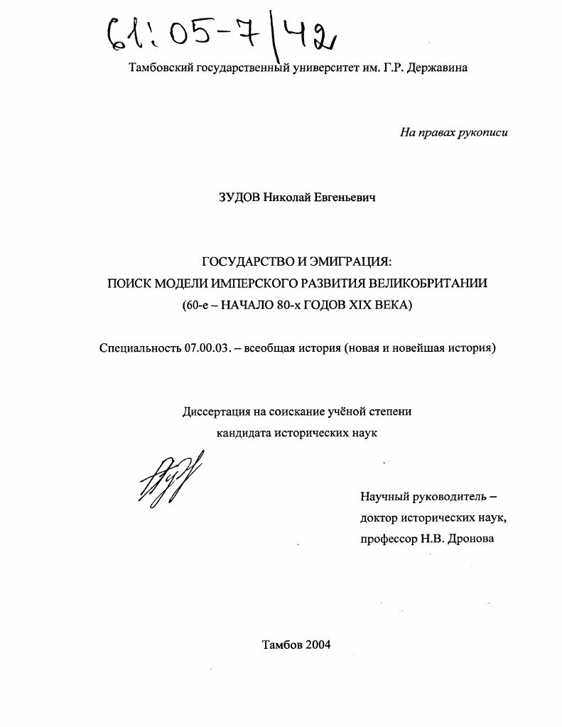 Государство и эмиграция: поиск модели Имперского развития Великобритании : 60-е-начало 80-х годов XIX века
