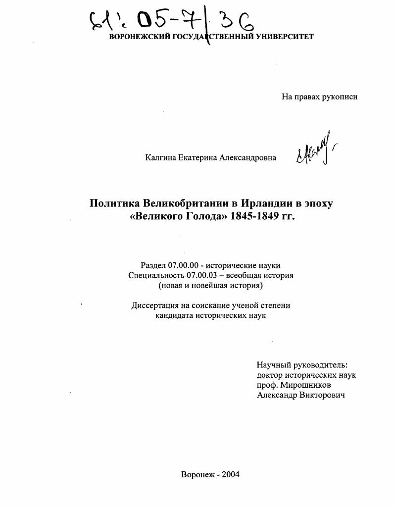 Политика Великобритании в Ирландии в эпоху "Великого Голода" 1845-1849 гг.