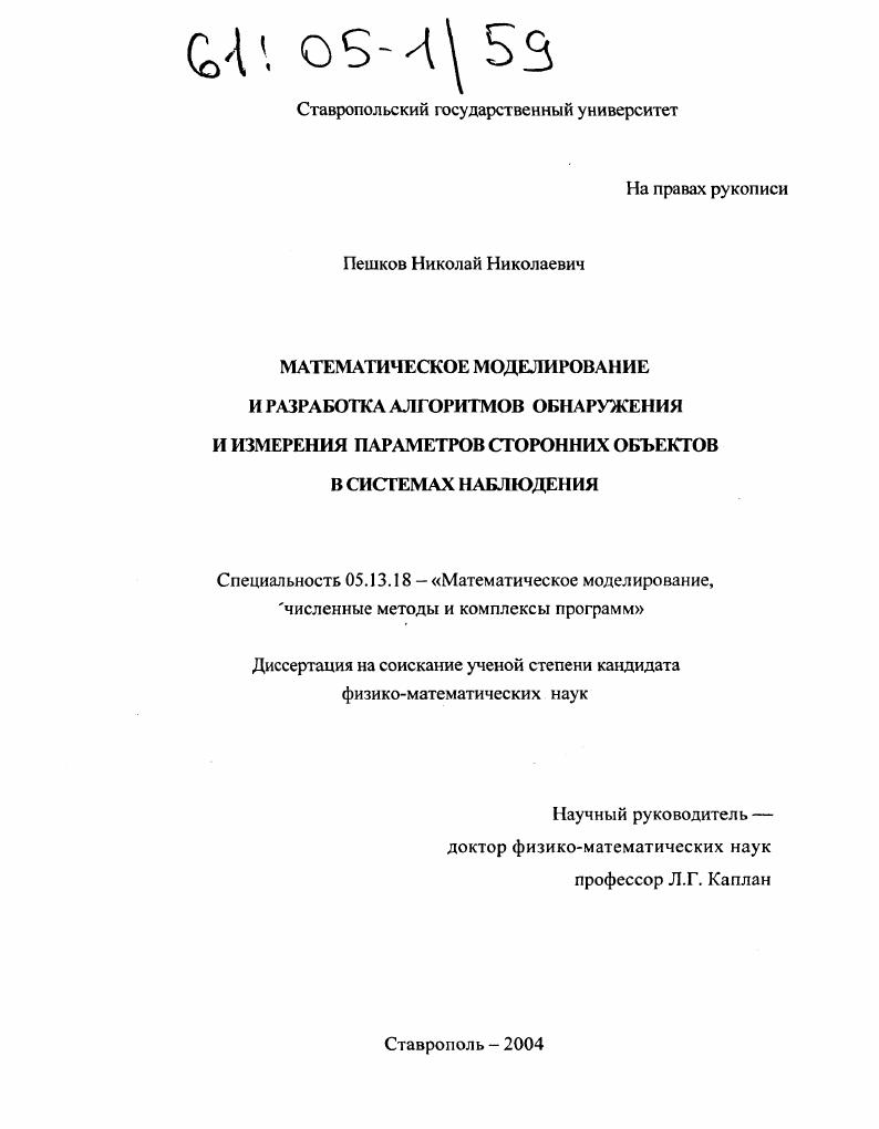 Математическое моделирование и разработка алгоритмов обнаружения и измерения параметров сторонних объектов в системах наблюдения