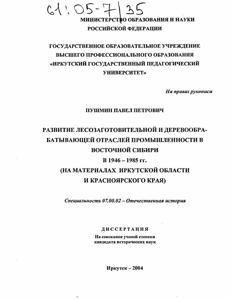 скачать диссертацию Развитие лесозаготовительной и деревообрабатывающей отраслей промышленности в Восточной Сибири в 1946-1985 гг. : На материалах Иркутской области и Красноярского края Развитие лесозаготовительной и деревообрабатывающей отраслей промышленности в Восточной Сибири в 1946-1985 гг. : На материалах Иркутской области и Красноярского края