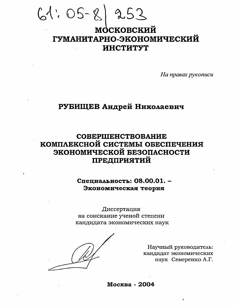 Совершенствование комплексной системы обеспечения экономической безопасности предприятий