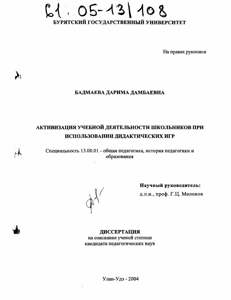 скачать диссертацию Активизация учебной деятельности школьников при использовании дидактических игр Активизация учебной деятельности школьников при использовании дидактических игр