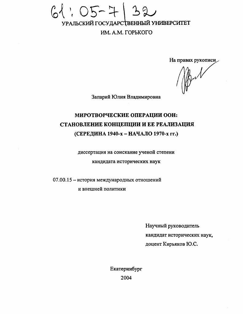 Миротворческие операции ООН: становление концепции и ее реализация : Середина 1940-х-начало 1970-х гг.