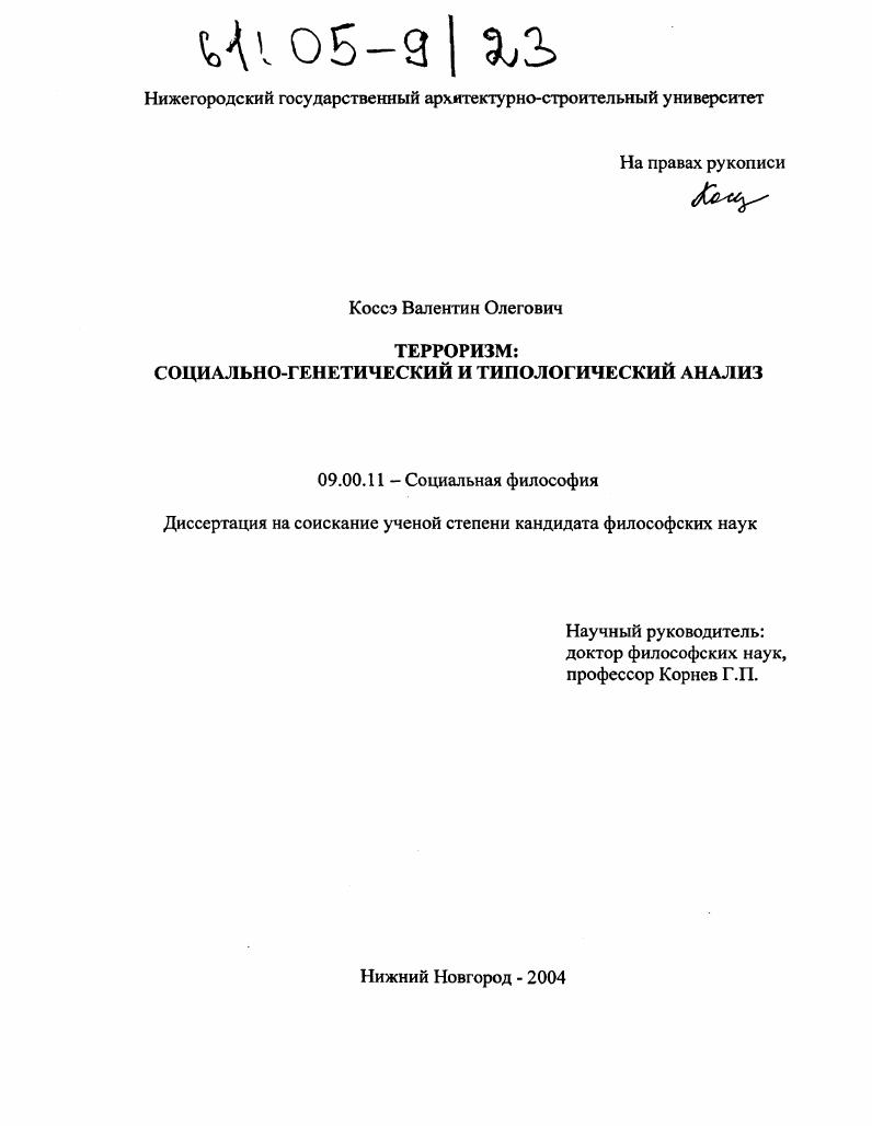 скачать диссертацию Терроризм : Социально-генетический и типологический анализ Терроризм : Социально-генетический и типологический анализ