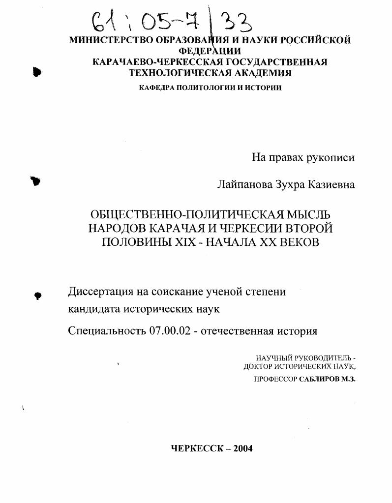 Общественно-политическая мысль народов Карачая и Черкессии второй половины XIX - начала XX веков