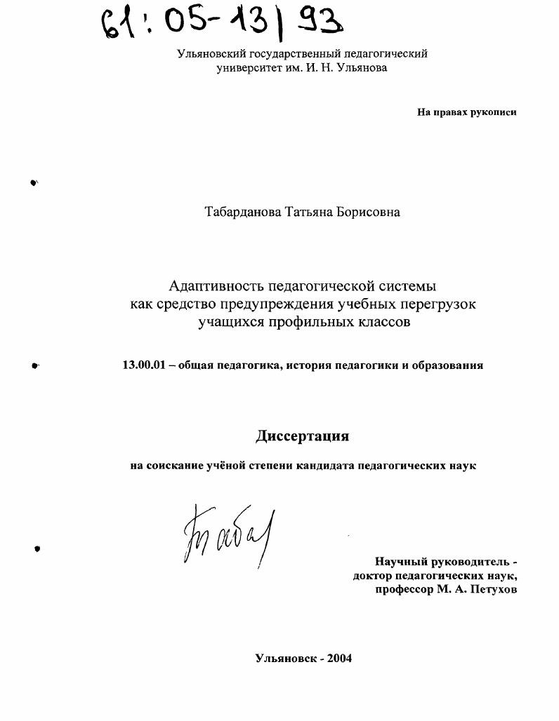 Адаптивность педагогической системы как средство предупреждения учебных перегрузок учащихся профильных классов