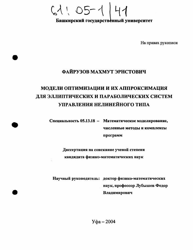 Модели оптимизации и их аппроксимация для эллиптических и параболических систем управления нелинейного типа