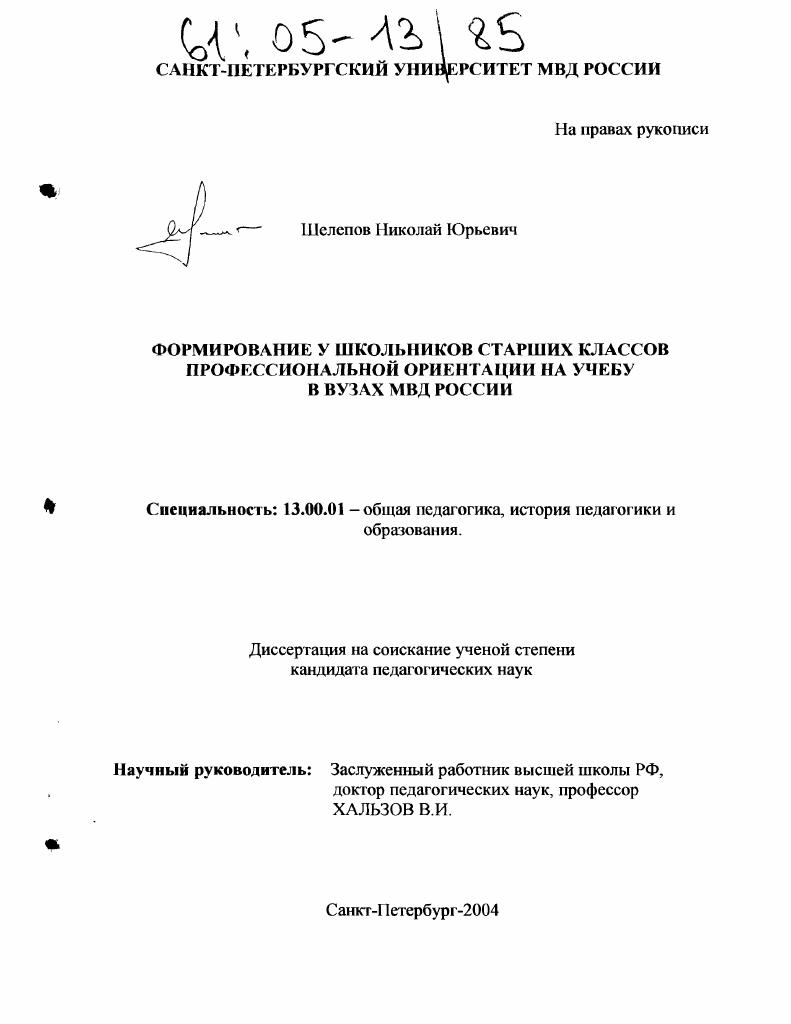 Формирование у школьников старших классов профессиональной ориентации на учебу в вузах МВД России