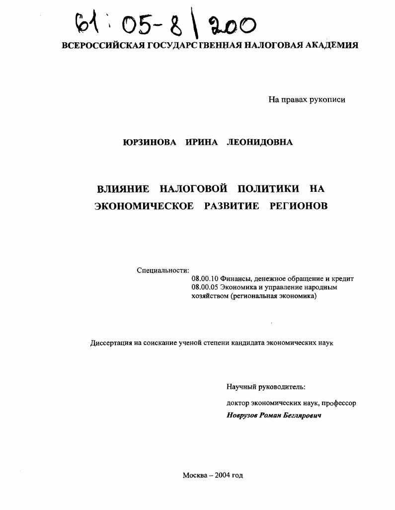 Влияние налоговой политики на экономическое развитие регионов