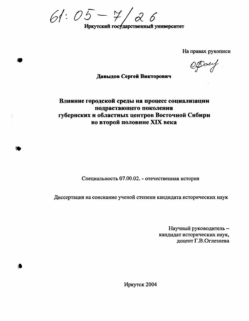 Влияние городской среды на процесс социализации подрастающего поколения губернских и областных центров Восточной Сибири во второй половине XIX века