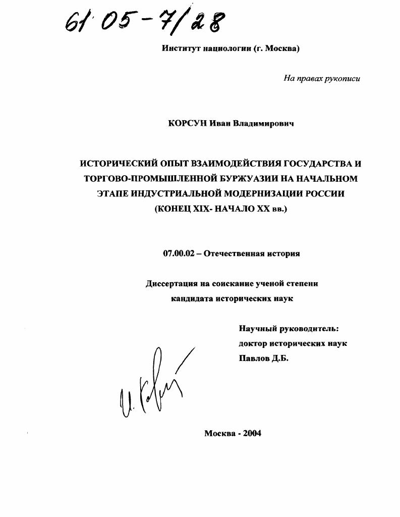 Исторический опыт взаимодействия государства и торгово-промышленной буржуазии на начальном этапе индустриальной модернизации России : Конец XIX-начало XX вв.
