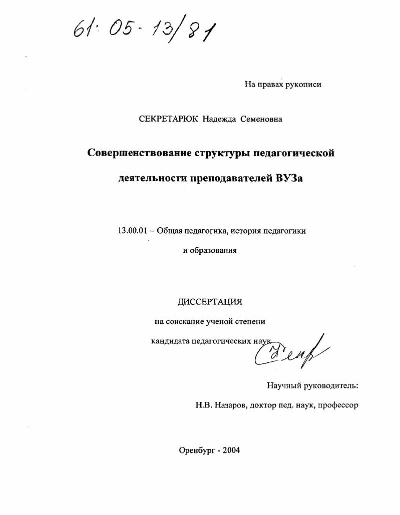 скачать диссертацию Совершенствование структуры педагогической деятельности преподавателей вуза Совершенствование структуры педагогической деятельности преподавателей вуза