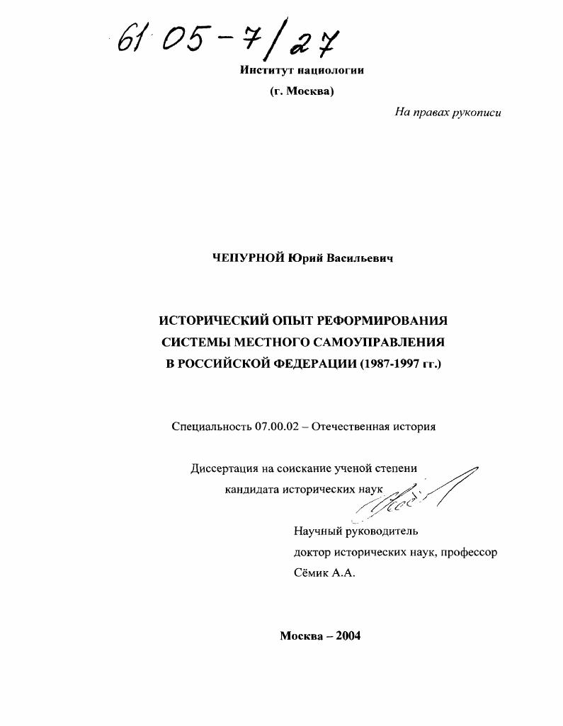 Исторический опыт реформирования системы местного самоуправления в Российской Федерации : 1987-1997 гг.