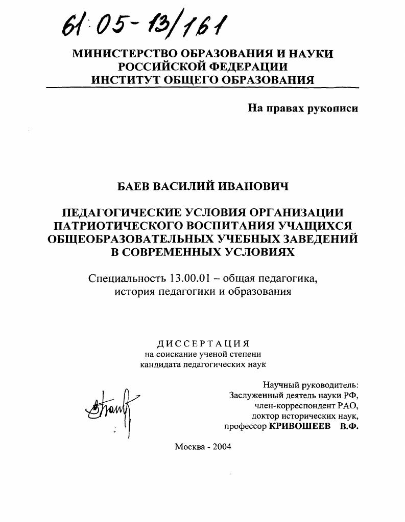 скачать диссертацию Педагогические условия организации патриотического воспитания учащихся общеобразовательных учебных заведений в современных условиях Педагогические условия организации патриотического воспитания учащихся общеобразовательных учебных заведений в современных условиях