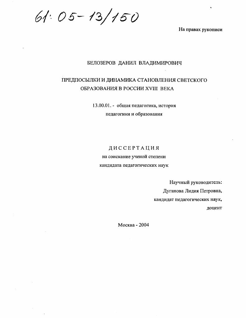 скачать диссертацию Предпосылки и динамика становления светского образования в России XVIII века Предпосылки и динамика становления светского образования в России XVIII века