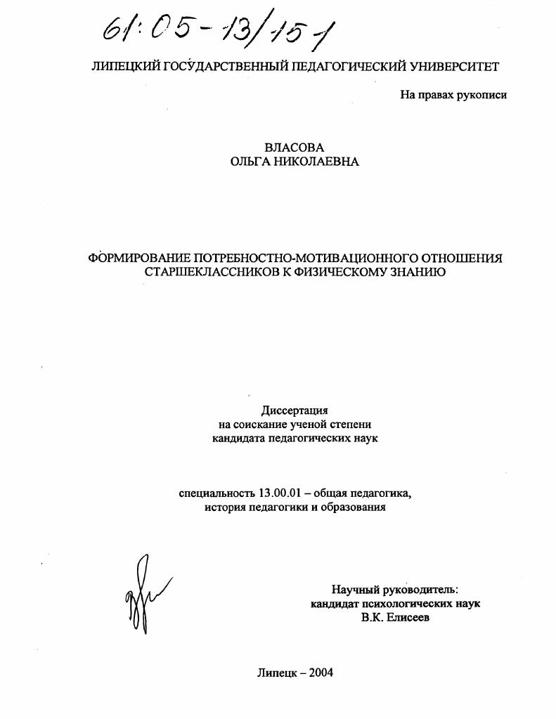 скачать диссертацию Формирование потребностно-мотивационного отношения старшеклассников к физическому знанию Формирование потребностно-мотивационного отношения старшеклассников к физическому знанию