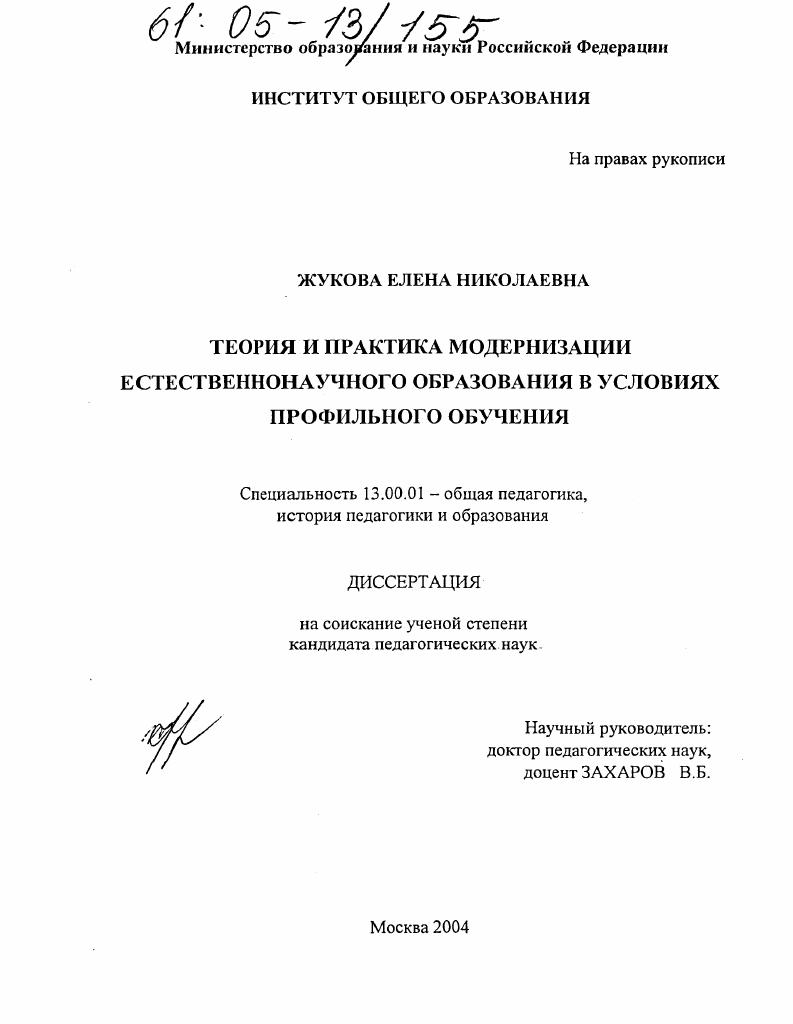 Теория и практика модернизации естественнонаучного образования в условиях профильного обучения