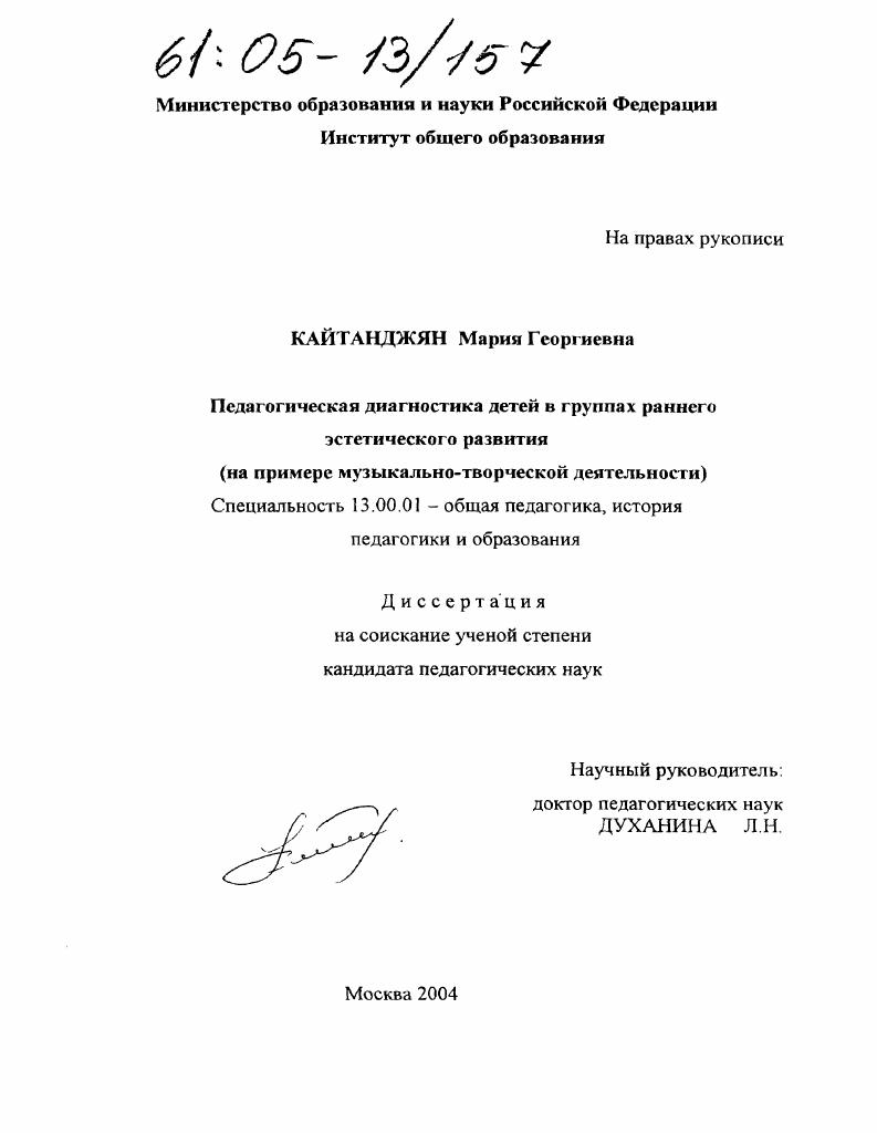 скачать диссертацию Педагогическая диагностика детей в группах раннего эстетического развития : На примере музыкально-творческой деятельности Педагогическая диагностика детей в группах раннего эстетического развития : На примере музыкально-творческой деятельности