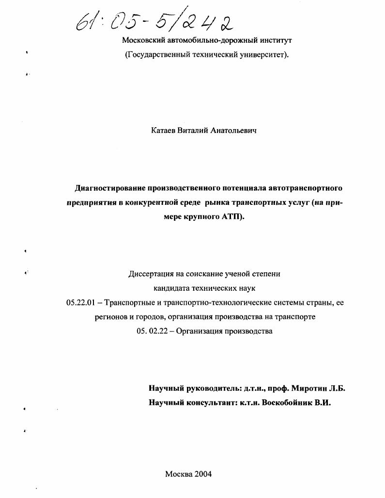 Диагностирование производственного потенциала автотранспортного предприятия в конкурентной среде рынка транспортных услуг : На примере крупного АТП