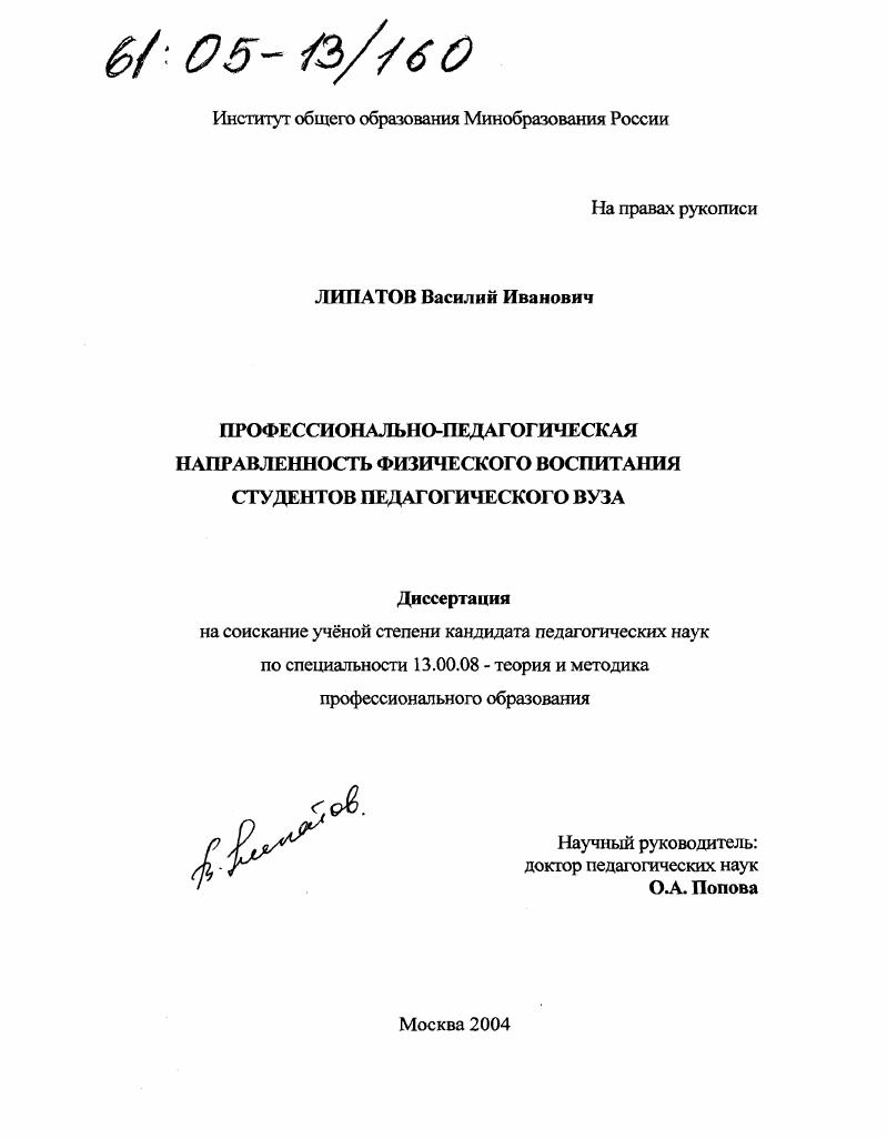 скачать диссертацию Профессионально-педагогическая направленность физического воспитания студентов педагогического вуза Профессионально-педагогическая направленность физического воспитания студентов педагогического вуза
