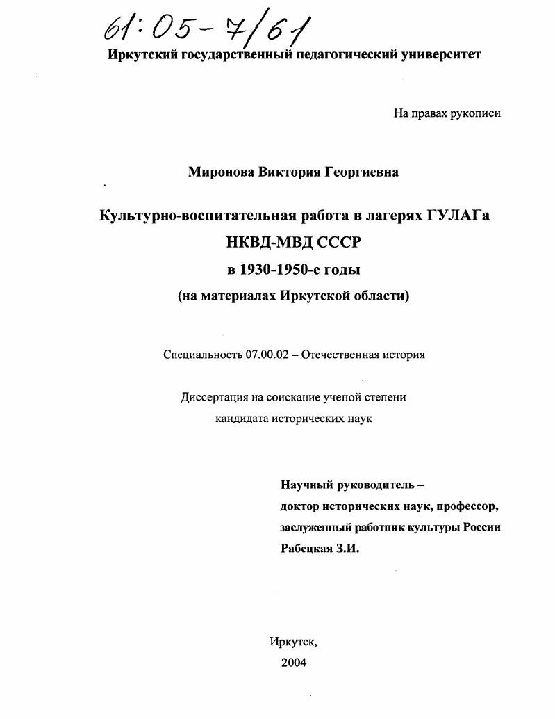 скачать диссертацию Культурно-воспитательная работа в лагерях ГУЛАГа НКВД-МВД СССР в 1930-1950-е годы : На материалах Иркутской области Культурно-воспитательная работа в лагерях ГУЛАГа НКВД-МВД СССР в 1930-1950-е годы : На материалах Иркутской области