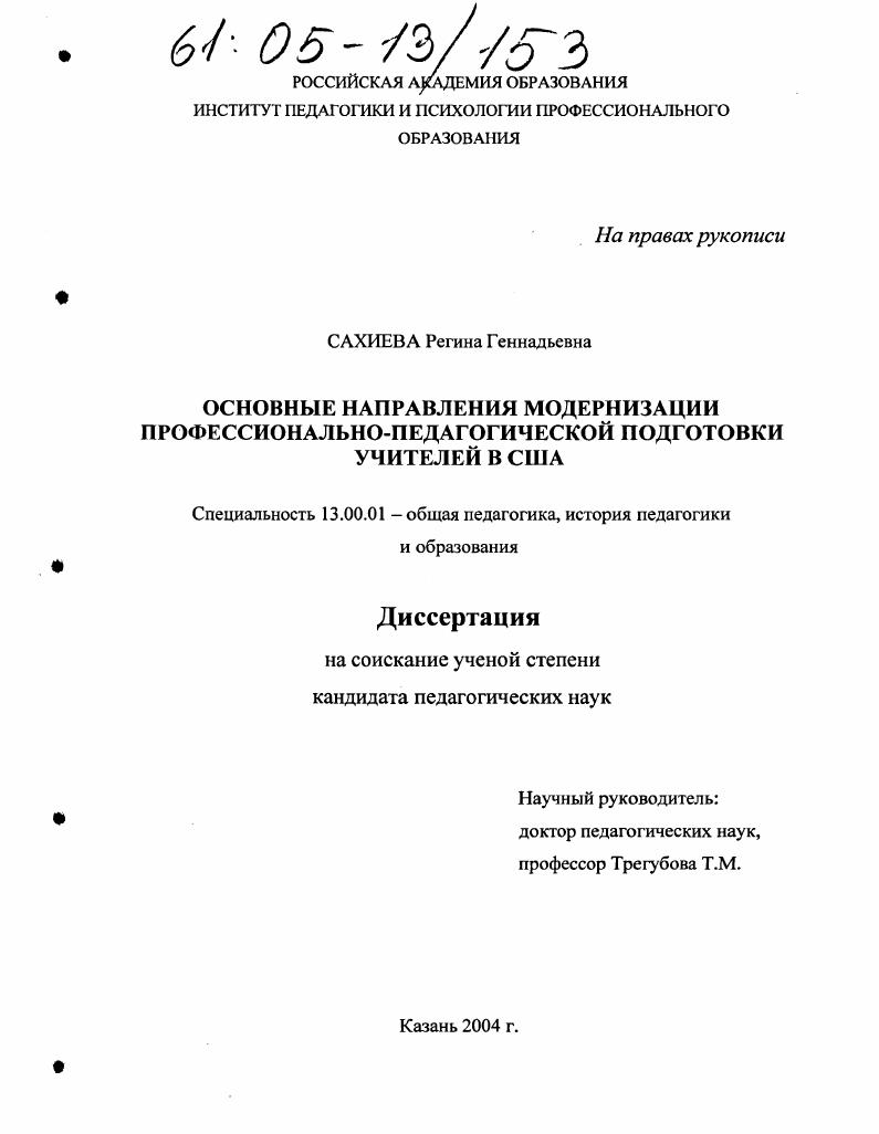 Основные направления модернизации профессионально-педагогической подготовки учителей в США