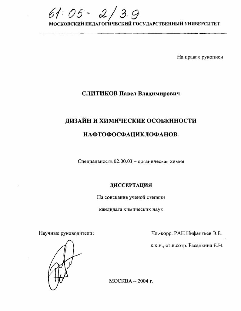 Дизайн и химические особенности нафтофосфациклофанов