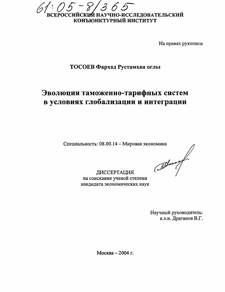 Эволюция национальных таможенно-тарифных систем в условиях глобализации и интеграции