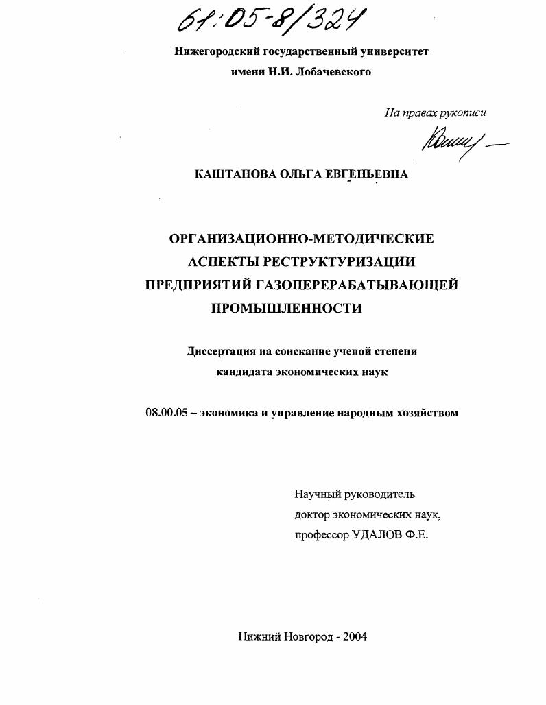 Организационно-методические аспекты реструктуризации предприятий газоперерабатывающей промышленности