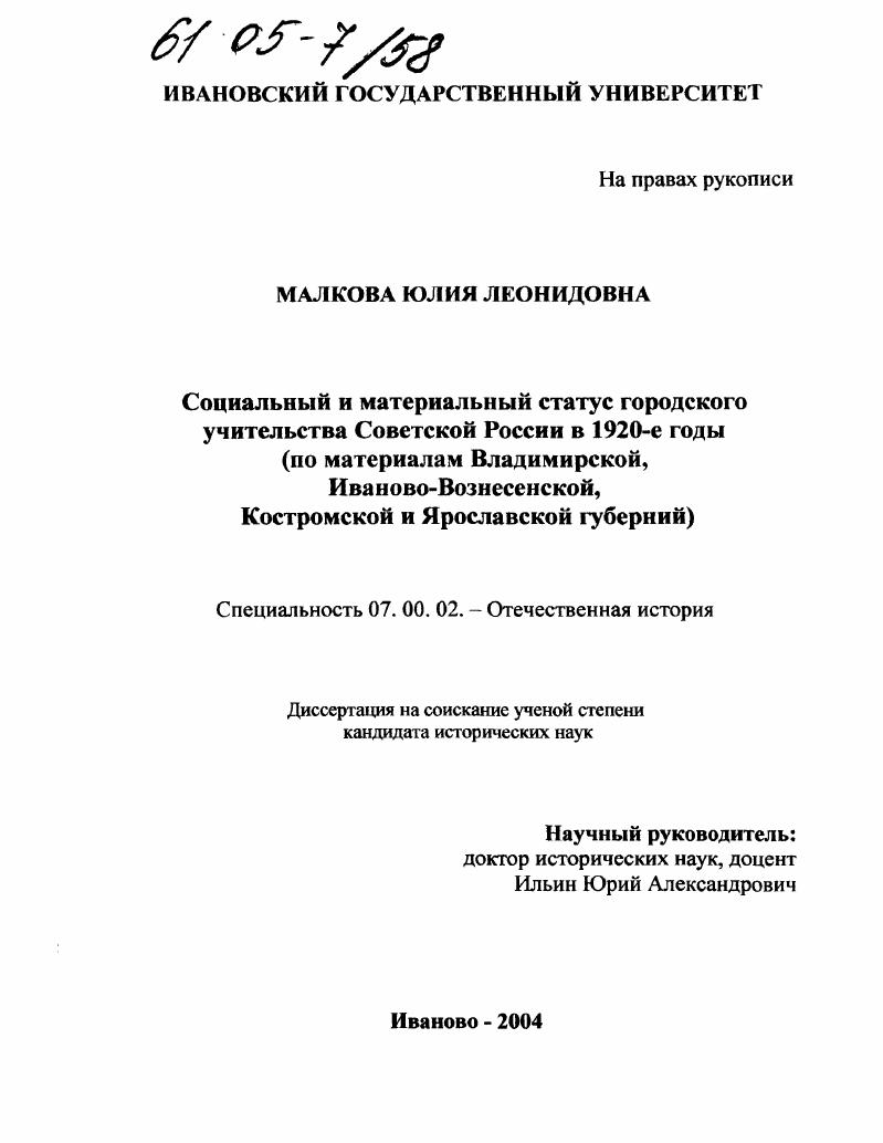 Социальный и материальный статус городского учительства Советской России в 1920-е годы : По материалам Владимирской, Иваново-Вознесенской, Костромской и Ярославской губерний