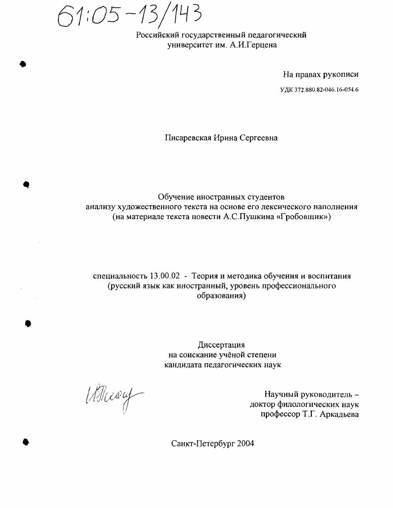 Обучение иностранных студентов анализу художественного текста на основе его лексического наполнения : На материале текста повести А.С. Пушкина "Гробовщик"