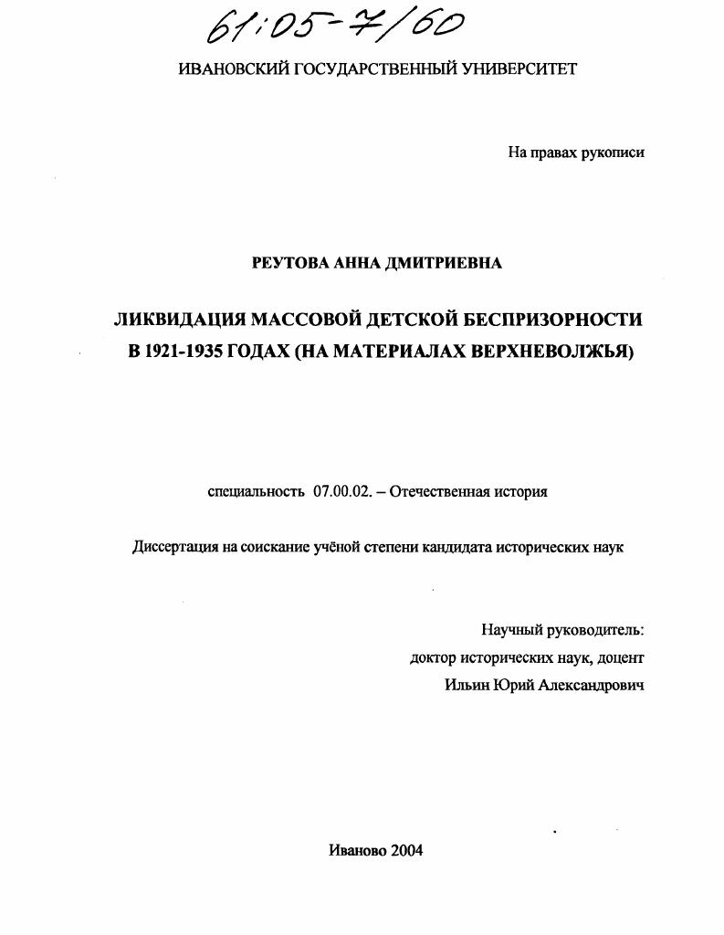 Ликвидация массовой детской беспризорности в 1921-1935 годах : На материалах Верхневолжья