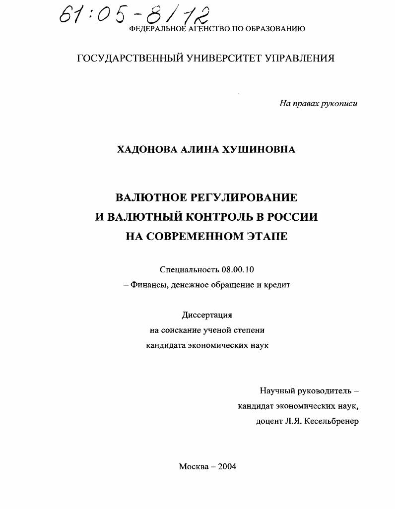 Валютное регулирование и валютный контроль в России на современном этапе