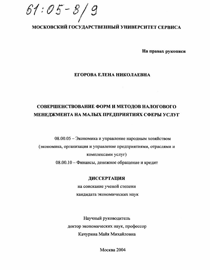 Совершенствование форм и методов налогового менеджмента на малых предприятиях сферы услуг