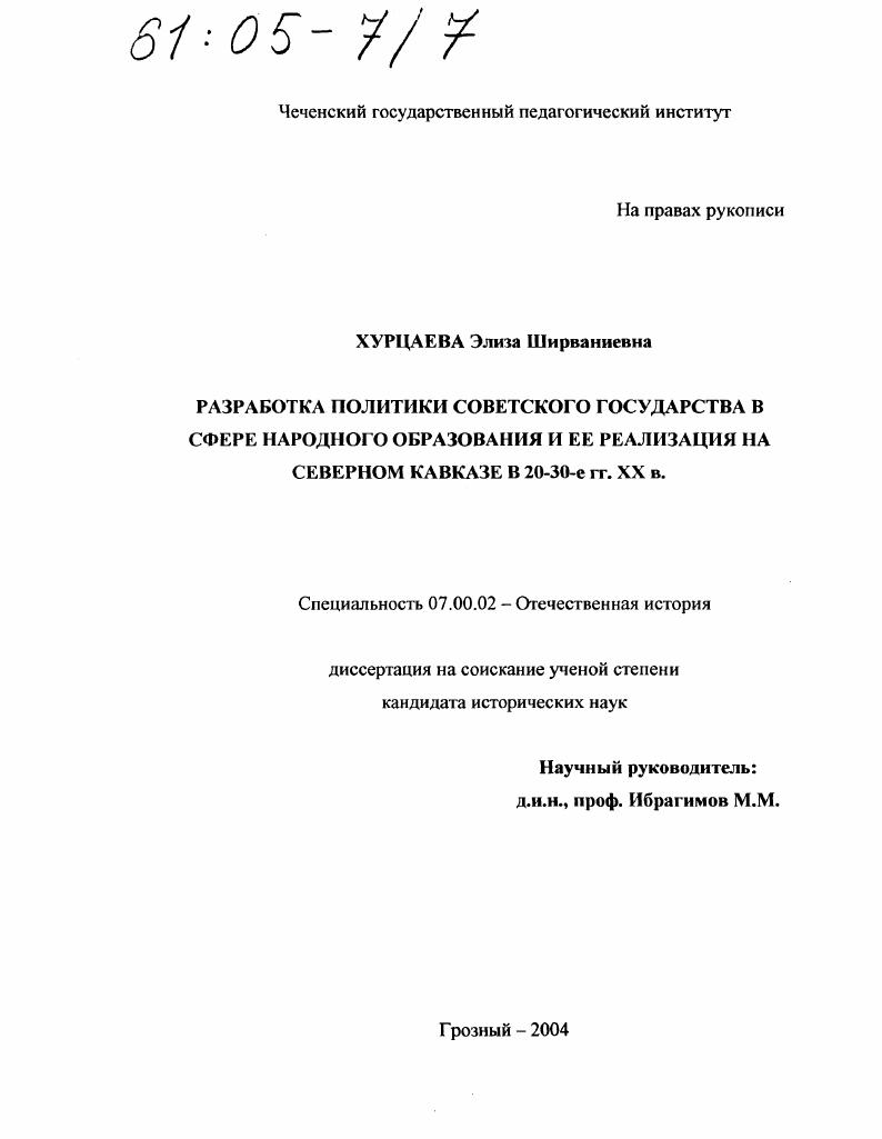 скачать диссертацию Разработка политики Советского государства в сфере народного образования и ее реализация на Северном Кавказе в 20-30-е гг. XX в. Разработка политики Советского государства в сфере народного образования и ее реализация на Северном Кавказе в 20-30-е гг. XX в.
