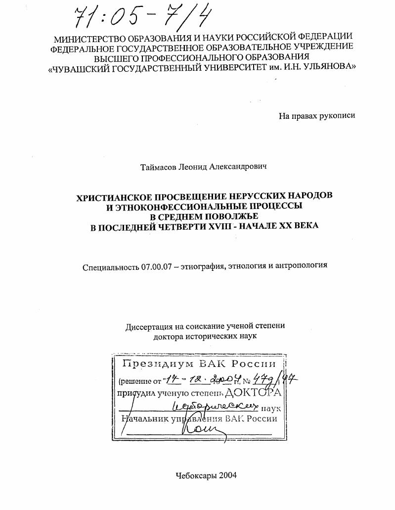 Христианское просвещение нерусских народов и этноконфессиональные процессы в Среднем Поволжье в последней четверти XVIII - начале XX века