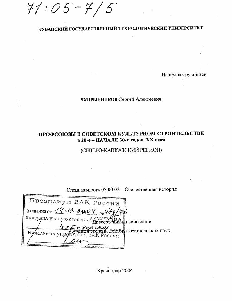 скачать диссертацию Профсоюзы в советском культурном строительстве в 20-е - начале 30-х годов XX века : Северо-Кавказский регион Профсоюзы в советском культурном строительстве в 20-е - начале 30-х годов XX века : Северо-Кавказский регион