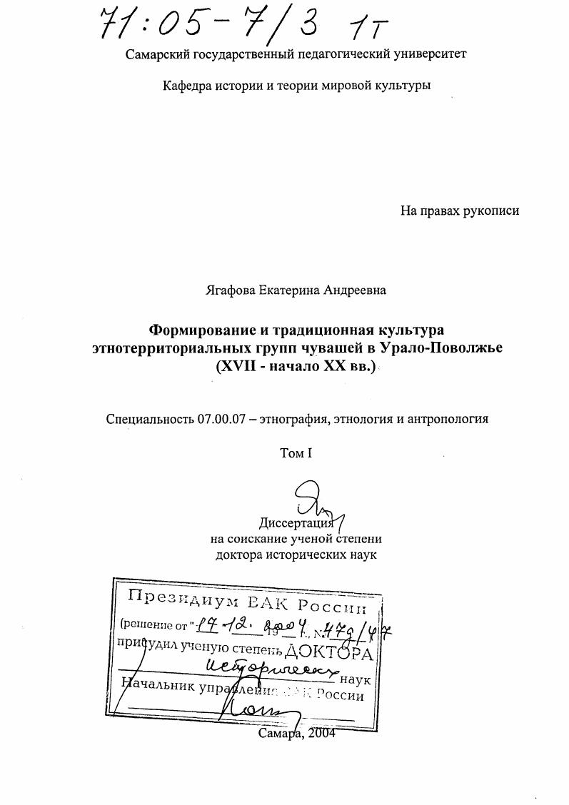 Формирование и традиционная культура этнотерриториальных групп чувашей в Урало-Поволжье : XVII-начало XX вв.