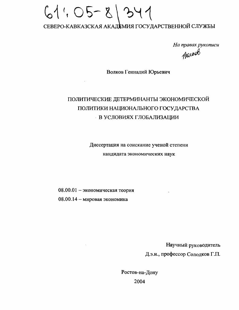 скачать диссертацию Политические детерминанты экономической политики национального государства в условиях глобализации Политические детерминанты экономической политики национального государства в условиях глобализации