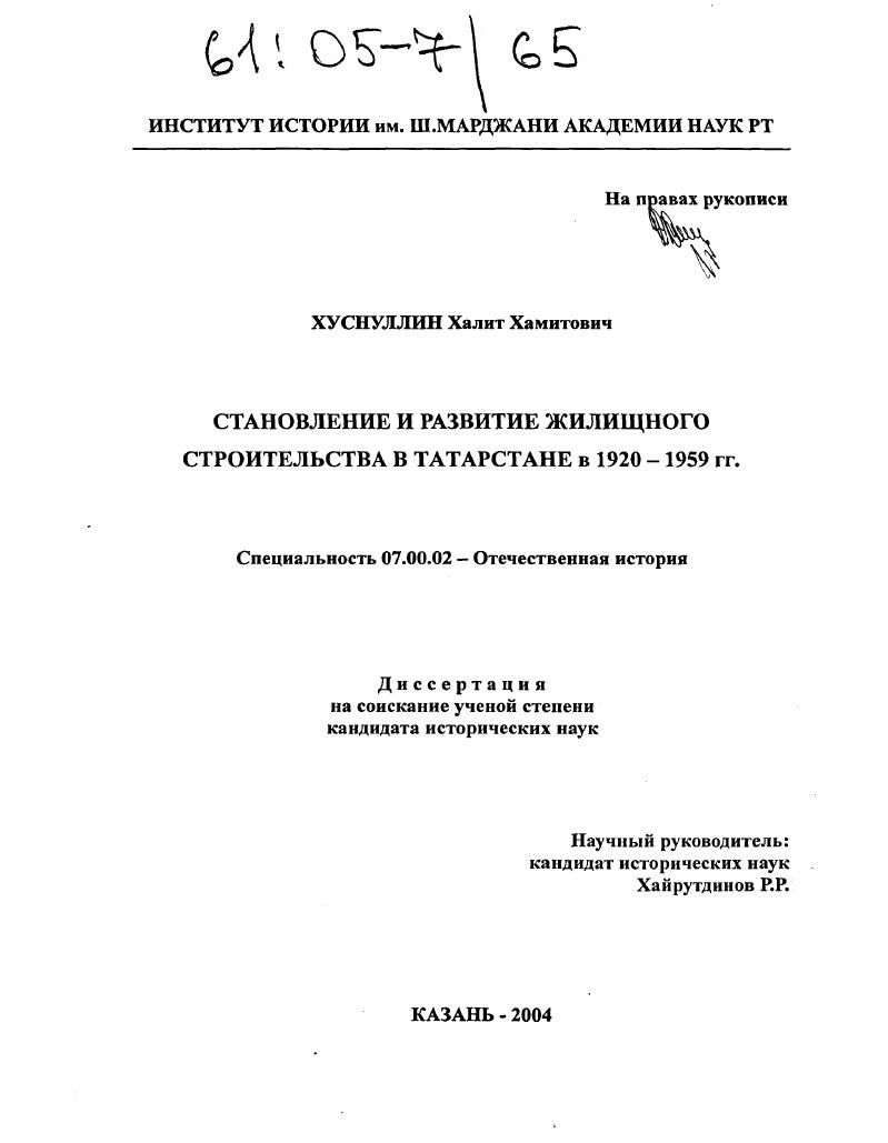 Становление и развитие жилищного строительства в Татарстане в 1920-1959 гг.