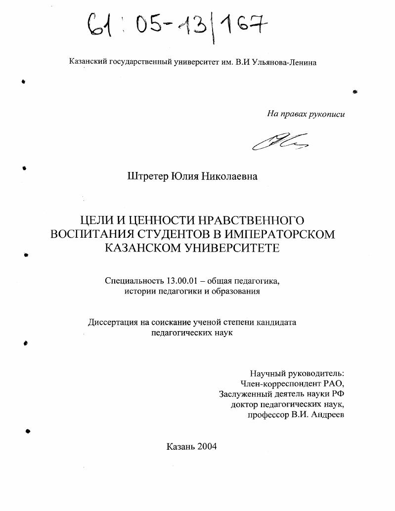 Цели и ценности нравственного воспитания студентов в Императорском Казанском университете