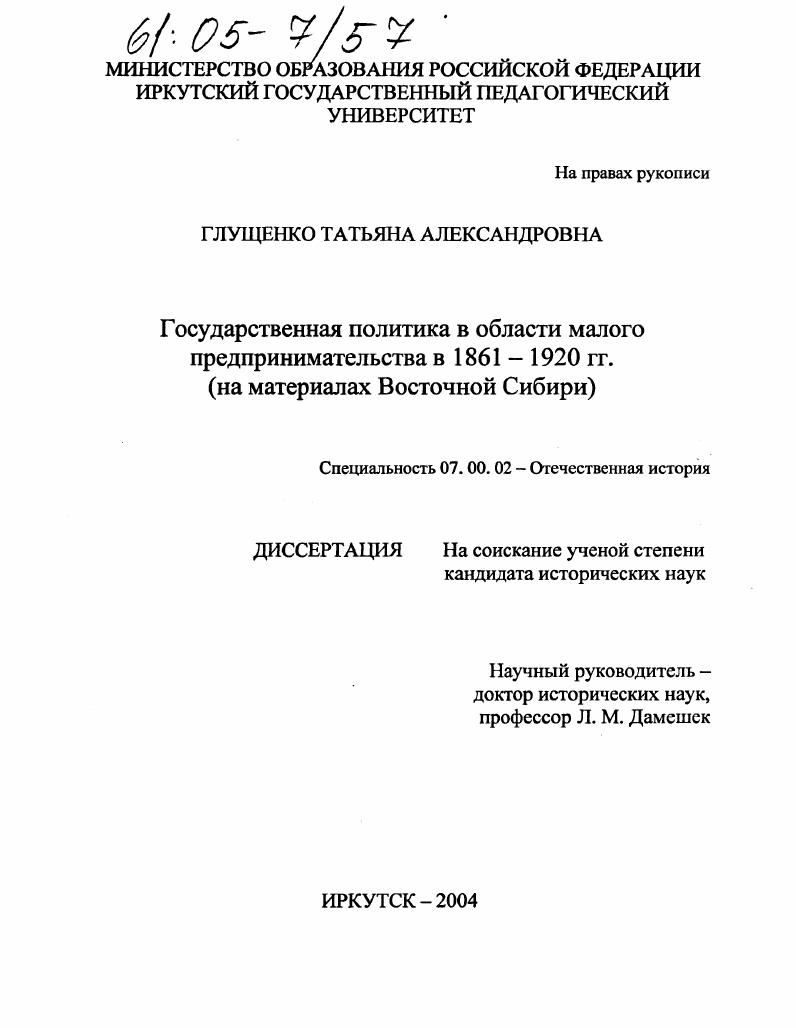Государственная политика в области малого предпринимательства в 1861-1920 гг. : На материалах Восточной Сибири