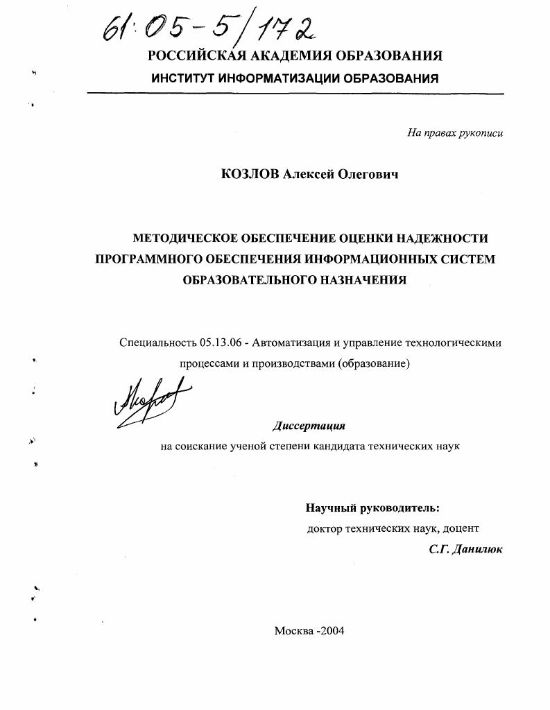 Методическое обеспечение оценки надежности программного обеспечения информационных систем образовательного назначения